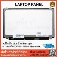 ราคา จอโน๊ตบุ๊ค LED ขนาด 15.6 นิ้ว Slim 40pin Laptop Panel ความละเอียด 1366*768 ใส่ได้ทุกยี่ห้อ (2456467186)