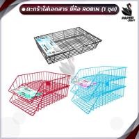 ราคา Robin ตะกร้าใส่เอกสาร ตะกร้าลวดเคลือบพลาสติก ตะกร้าแล้วลวดชุบ ( 1 ชุด ) (28853608531)