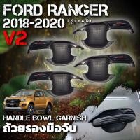 ราคา เบ้ารองมือ เบ้าประตูรถยนต์ กันรอยประตูรถ V2 Ford Ranger 2018 - 2020 ฟอร์ดเรนเจอร์ ปี 2018 - 2020 สีโครเมียม สีดำด้าน (14562867502)