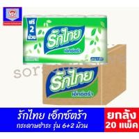 ราคา **ยกลัง** รักไทย เอ็กซ์ตร้า กระดาษชำระ รุ่น 6+2 ม้วน **ยกลัง** (26736065392)
