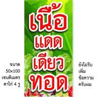 ราคา ป้ายเนื้อแดดเดียวทอด ป้ายไวนิล 1ด้าน ตั้ง 50x100เซน 40x120เซน ตาไก่ 4มุม ป้ายเนื้อแดดเดียว ป้ายร้านเนื้อทอด (24331333106)