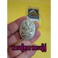 ราคา เหรียญหลวงปู่ทวด หลวงปู่ดู่ 1 กล่อง วัดสะแก จ.อยุธยา 2520 พร้อมจัดส่ง (22413768563)