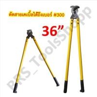 ราคา คีมตัดสายไฟ กรรไกรตัดสายเคเบิ้ล 36นิ้ว คีมตัดสายเคเบิ้ล Arsia tools (23737499607)