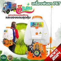 ราคา เครื่องพ่นยาสะพายหลัง 767 ตราแรด ตราควายไทย 2 จังหวะ คาร์บูลูกลอย ทองเหลืองแท้ ถังฉีดยา เครื่องฉีดยา (6182272254)