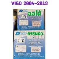 ราคา ล็อคเบรคคลัทช์ VIGO 2004 2005 2006 2007 2008 2009 2010 2011 2012 2013 2014(ทุกรุ่น) เกียร์ธรรมดา/ออโต้ ยี่ห้อ: D-PLUS (13499939811)