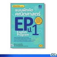 ราคา หนังสือ Think Beyond ธิงค์บียอนด์ แบบฝึกหัดคณิตศาสตร์ EP ป.1 (English Program) (ISBN:8859099303408)