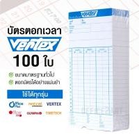ราคา VERTEX บัตรตอกเวลา (แพ็ค 100 ใบ) สำหรับ เครื่องตอกบัตร Vertex / OfficePlus / Neocal ได้ บัตรตอก เวอร์เทค (25784906132)