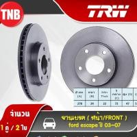 ราคา TRW จานเบรค ford escape ปี 2003-2007 ฟอร์ด เอสเคป จานเบรก จานรถยนต์ จานธรรมดา (5716321021)