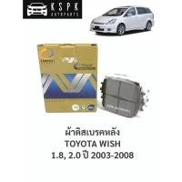 ราคา ผ้าดิสเบรคหลัง โตโยต้าโตโยต้า วิช TOYOTA WISH 1.8, 2.0 ปี 2003-2008 / MCJ659 (3056011828)