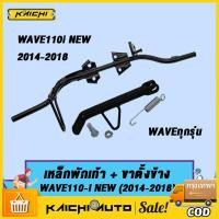 ราคา เหล็กพักเท้า เวฟ110i ใหม่ **สำหรับWave110i ใหม่ ใส่ท่อ WAVE110ใหม่** +ขาตั้งข้าง อะไหล่แต่งรถ110i ปี 2014-2018 (27022415882)