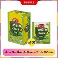 ราคา เอโร่ ชาจีนกลิ่นมะลิชนิดซอง 2 กรัม 100 ซอง aro jasmine green tea เอโร่ ชาจีน ชาจีนซอง ชามะลิ ชามะลิซอง กลิ่นมะลิ ชา ชาซ (40153468670)