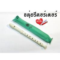 ราคา King ขลุ่ยรีคอร์เดอร์ Recorder K100 (สีขาว) (5306826584)
