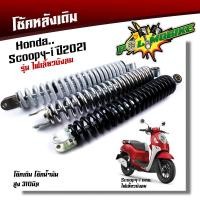 ราคา โช๊คหลังเดิม SCOOPY-i ปี2021-2020 โช้คน้ำมันแท้ สูง 310มิลใช้ทน ใช้ดี นิ่มนึบ ราคาถูก โช้คสกู๊ปปี้ โช๊คหลังสกู๊ปปี้ โช๊ค (19064675231)