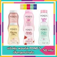 ราคา แป้งฝุ่น พอนด์ส Pond's Powder แป้งขายดีอันดับ1 ขนาด 50 กรัม เลือกสูตรด้านใน (20877992249)