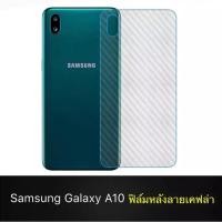 ราคา ฟิล์มหลัง ฟิล์มกันรอยหลัง Samsung Galaxy A10 ฟิล์มกันรอยซัมซุง samsung galaxy a10 ฟิล์มหลังเครื่อง 3D ลายเคฟล่า ฟิล์มเคฟ (7743529830)