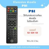 ราคา รีโมท PSI กล่องรับสัญญาณดาวเทียม ของแท้ (499248556)