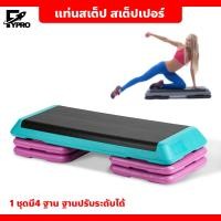 ราคา แท่นสเต็ปเปอร์ สำหรับเล่นแอโรบิก อุปกรณ์ออกกำลังกาย Aerobic step (19191850712)