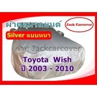 ราคา ผ้าคลุมรถ Toyota Wish ปี 2003 - 2010เนื้อผ้า Silver denier กันฝุ่นได้ดี (13398502791)