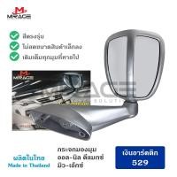 ราคา T-Drive MF-1008 กระจกมองมุม MIRAGE ออล-นิล ดีแมกซ์ มิว-เอ๊กซ์ All-new D-max MU-X สีเงินอาร์คติก 529 บรอนซ์เงิน พร้อมส่ง (11340274161)