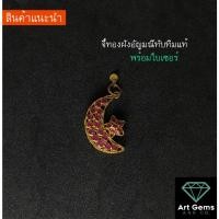 ราคา จี้ทองประดับอัญมณีแท้ ทับทิม พร้อมใบเซอร์ ตัวเรือนทอง 8k 1.2 g Natural Ruby Pendant Moon Design 8k gold with certificate (22341165192)