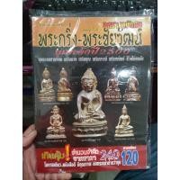 ราคา หนังสือพระเครื่อง พระกริ่ง พระชัยวฒน์ ยุคหลังปี 2500 สภาพใหม่ (26086493392)