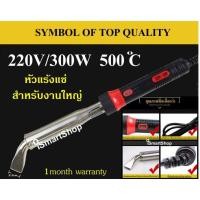 ราคา หัวแร้ง แช่บัดกรีพลังสูง สำหรับงานใหญ่ ขนาด 300w/วัตต์ 220v/โวลท์ 500 องศาเซลเซียส รับประกัน 1 เดือน (2381020020)