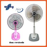 ราคา Airy,Wishy,Bcool พัดลมสไลด์,พัดลมตั้งโต๊ะ 16นิ้ว พัดลมปรับระดับ ราคาประหยัด (3641975145)
