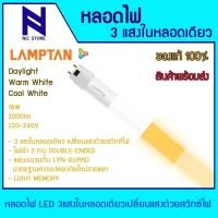 ราคา Lamptan หลอด LED 3 แสงในหลอดเดียว (หลอดยาว T8 ) LED Tube Colour Switch Aurum Lyn-Guard (25086679178)