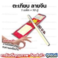 ราคา ตะเกียบพลาสติก ลายจีน ตระเกียบพลาสติก 10 คู่ ยาว 24 cm. ตะเกียบพลาสติกมีลายจีน ใช้แล้วล้าง (21333854833)