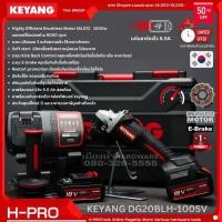Keyang เครื่องเจียรไร้สาย (พร้อมแบตเตอรี่) 4 นิ้ว รุ่น DG20BLH-100SV