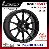 ราคา ล้อแม็ก Lenso ขอบ 16x7 นิ้ว CLIMAX 4รู 4x100 ET +35 สีดำ MKW City, Jazz, Vios, Yaris ของใหม่ แท้โรงงาน แม็กขอบ 16 (24921145613)