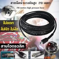 ราคา สายฉีดน้ำแรงดันสูง 20 เมตร (28330679735)