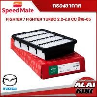 ราคา SPEEDMATE กรองอากาศ MAZDA FIGHTER / FIGHTER TURBO 2.2-2.9 ปี 98-05 (SM-AFJ095) (1ชิ้น) (22142016779)