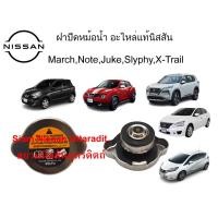 ราคา ฝาปิดหม้อน้ำ อะไหล่แท้ศูนย์ Nissan March,Note,Juke,Slyphe,X-Trail (20043112903)