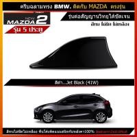 ราคา ครีบฉลาม มาสด้า2 รุ่น5ประตู สีดำ ทรงBMW แบบต่อสายสัญณานวิทยุได้ เสาอากาศรถยนต์MAZDA2มีรับประกันสี1ปีสีทนไม่เหลือง (3064302058)