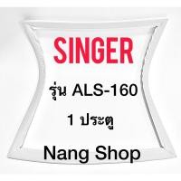 ราคา ขอบยางตู้เย็น SINGER รุ่น ALS-160 (1 ประตู) (21016864482)