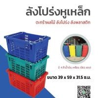 ราคา ตะกร้าหูเหล็ก ลังพลาสติก ลังเก็บของ ตะกร้ามังคุด ตะกร้าส้ม บรรจุ 25 กิโลกรัม (27115473182)