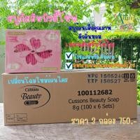ราคา คัสสันบิวตี้ โซฟ สบู่หอมขนาดเล็ก **กล่องละ 100 ก้อน** (ก้อนละ 8 กรัม) Cussons Beauty Hotel Resort Soap (12301936551)