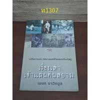 ราคา เรื่องเล่าเจ้าแผ่นดินสยาม อเนก นาวิกมูล (24932311817)