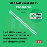 ราคา P00330 หลอด แบ็คไลท์ Backlight ทีวี Panasonic TH-L50EM5T LT-50G53_PKT PRISMAPRO DLE-5003DT TVM-WTH5001 (41006490662)