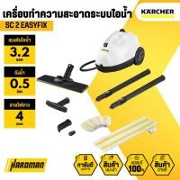 ราคา KÄRCHER SC 2 EasyFix เครื่องทำความสะอาดระบบไอน้ำ Steam Cleaner (29975357484)