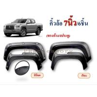 ราคา คิ้วล้อ Mitsubishi Triton2023 4ประตู (22850052128)