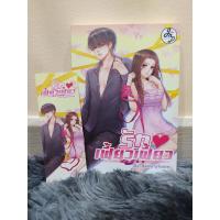 ราคา นิยายรัก "รักเฟี้ยวเฟี้ยว" (6946493467)