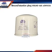 ราคา ไส้กรองน้ำมันเครื่อง กรองเครื่อง รูใหญ่ VOLVO 460 #OVV334 (1696652558)