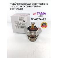 ราคา TAMA วาล์วน้ำ 82.C VIGOวีโก้ TIGERไทเกอร์ D4D 1KD/2KD 1KZ FORTUNNERฟอร์จูนเนอร์ COMMUTERดีเซล แท้TAMA/WV60TA-82 (18425526308)