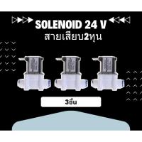 ราคา โซลีนอยด์วาล์ว DC 24v ขนาด 2 หุน (1/4”) Solenoid valve 3 ชิ้น (25091990637)