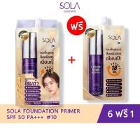 ราคา Sola - โซลา รองพื้นโสม [Sola Foundation Primer] แบบซอง 7 ml. (1 กล่อง = 6 ซอง) แถม 1 ซอง (8965396964)