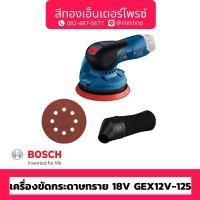 ราคา BOSCH #GEX12V-125 เครื่องขัดกระดาษทราย 12V (เครื่องเปล่า) (23748817194)