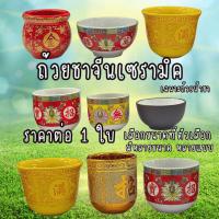ราคา แก้วน้ำชาจีน 1ใบ แก้วน้ำถวายพระ ถวายศาลเจ้า จีน ถ้วย ชาม แก้ว กระถาง เซรามิก ชุดไหว้เจ้า ถ้วยน้ำชา ถ้วยน้ำ ถ้วยชา แก้วZX (28528478923)