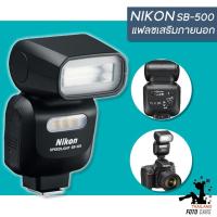 ราคา แฟลช Nikon SB-500 แฟลชเสริมภายนอกกล้อง Nikon Flash Speedlight for Nikon camera (26354842636)